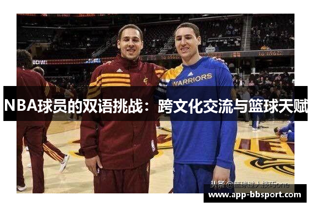 NBA球员的双语挑战：跨文化交流与篮球天赋