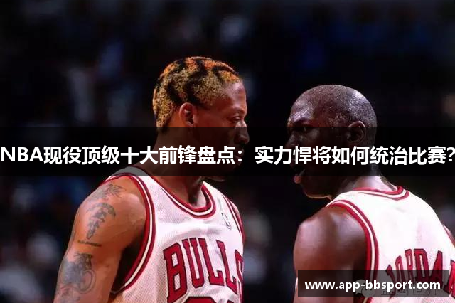 NBA现役顶级十大前锋盘点：实力悍将如何统治比赛？