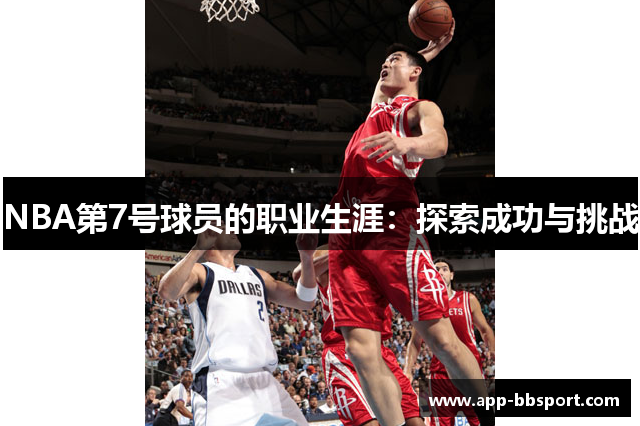 NBA第7号球员的职业生涯：探索成功与挑战