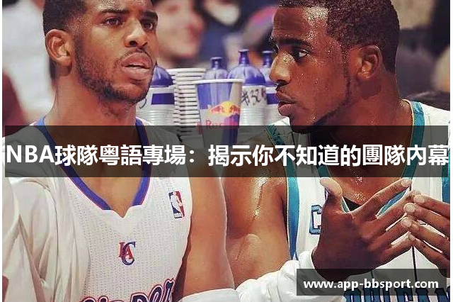 NBA球隊粤語專場：揭示你不知道的團隊內幕