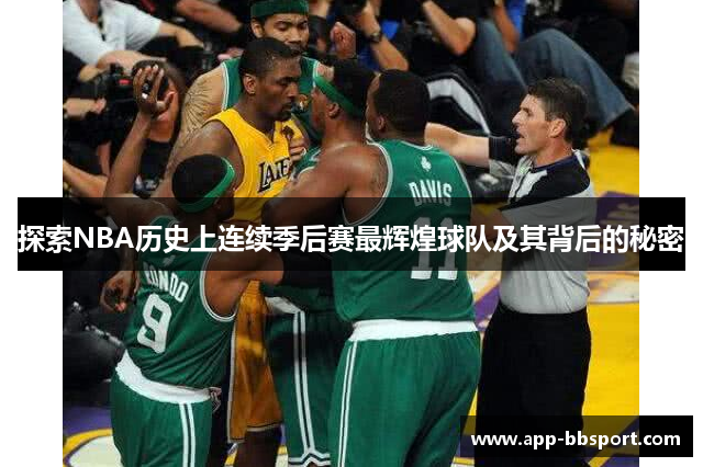 探索NBA历史上连续季后赛最辉煌球队及其背后的秘密