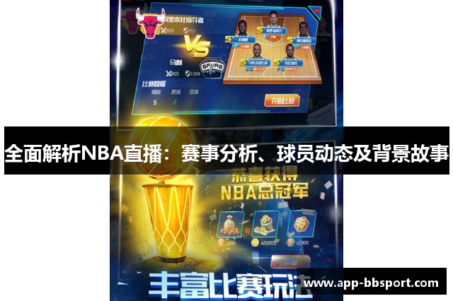 全面解析NBA直播：赛事分析、球员动态及背景故事