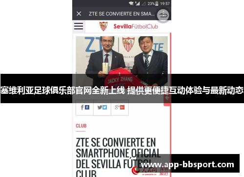 塞维利亚足球俱乐部官网全新上线 提供更便捷互动体验与最新动态