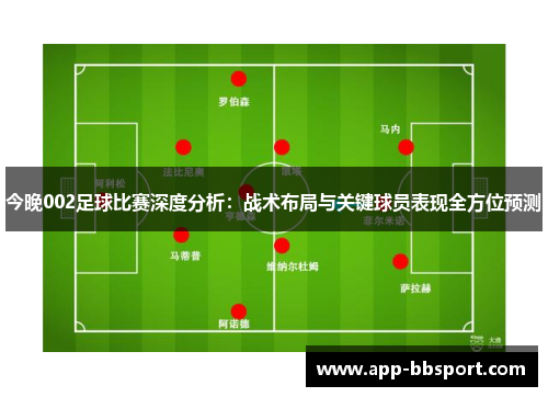 今晚002足球比赛深度分析：战术布局与关键球员表现全方位预测