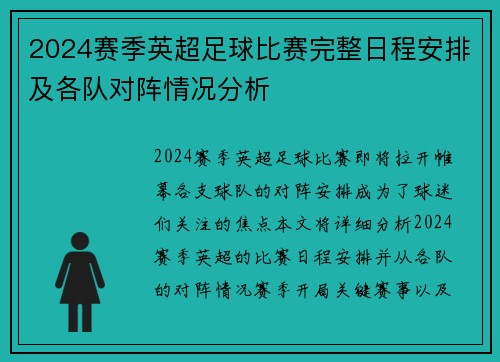 2024赛季英超足球比赛完整日程安排及各队对阵情况分析