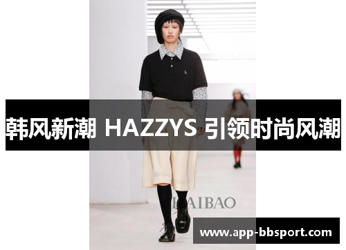 韩风新潮 HAZZYS 引领时尚风潮