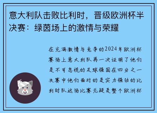 意大利队击败比利时，晋级欧洲杯半决赛：绿茵场上的激情与荣耀