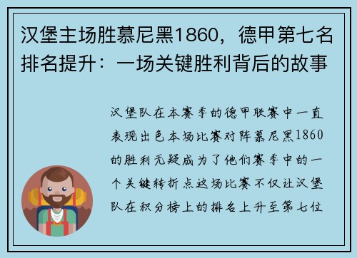 汉堡主场胜慕尼黑1860，德甲第七名排名提升：一场关键胜利背后的故事