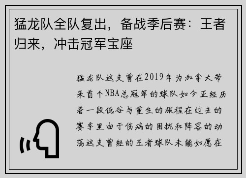 猛龙队全队复出，备战季后赛：王者归来，冲击冠军宝座