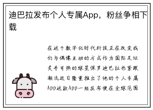 迪巴拉发布个人专属App，粉丝争相下载