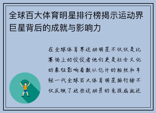 全球百大体育明星排行榜揭示运动界巨星背后的成就与影响力