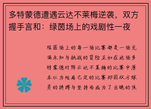 多特蒙德遭遇云达不莱梅逆袭，双方握手言和：绿茵场上的戏剧性一夜