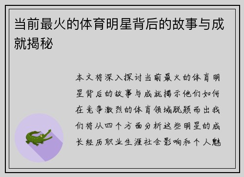 当前最火的体育明星背后的故事与成就揭秘
