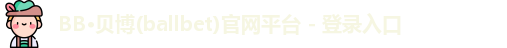 贝博体育
